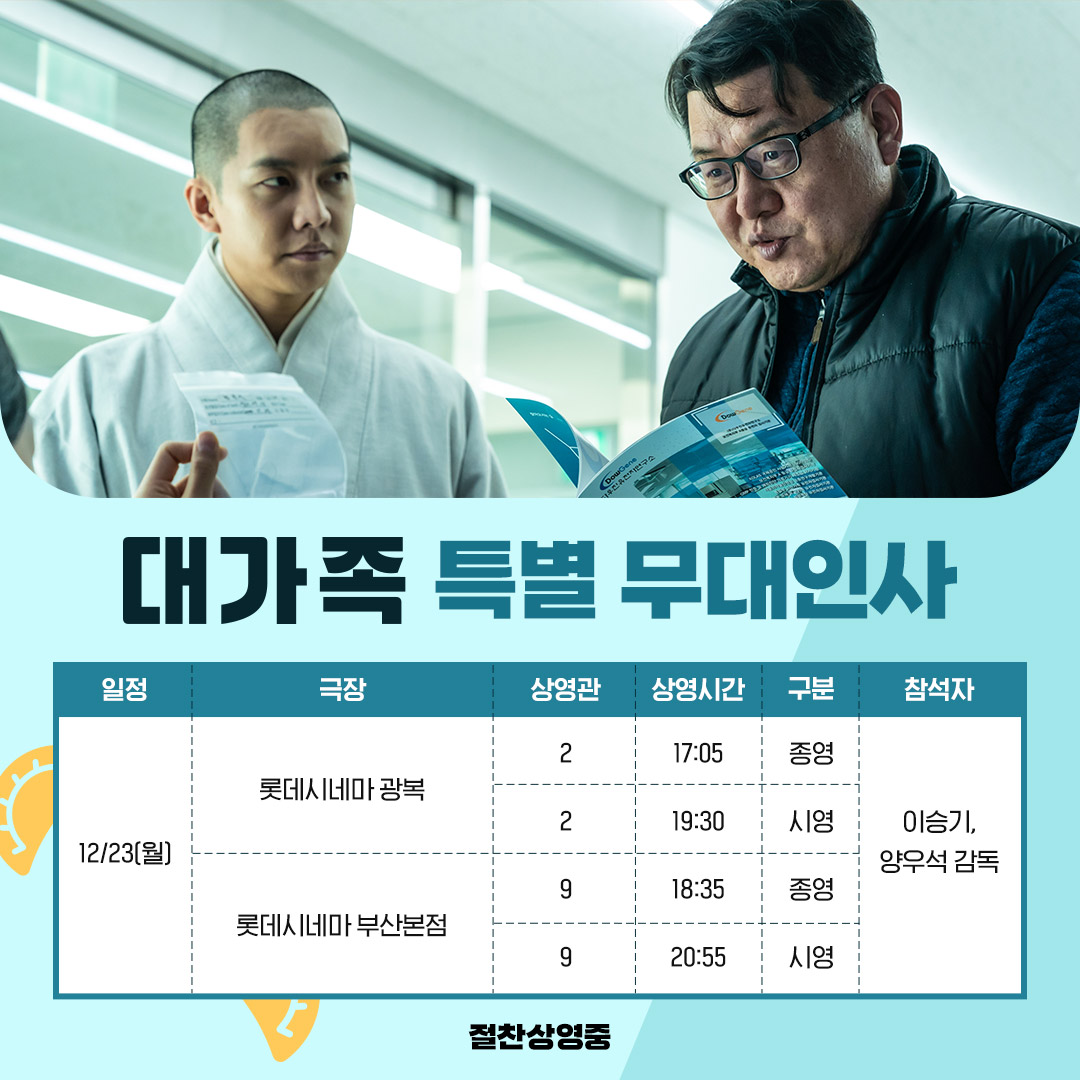 <대가족> 특별 무대인사 진행!
이번엔 부산으로 달려갑니다🩵

이승기 배우X양우석 감독과 함께하는 무대인사
롯데시네마에서 얼른 예매하세요 👀

🧑🏻‍🍳롯데시네마 예매 바로가기!: bit.ly/3ZrNzBV

#대가족 #절찬상영중 #만두맛집
#김윤석 #이승기 #김성령
#강한나 #박수영 #김시우 #윤채나