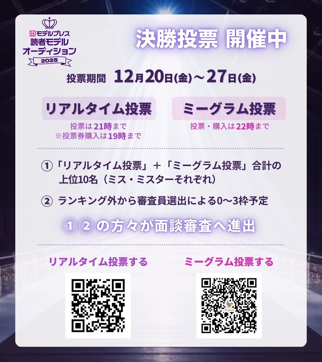 モデルプレス
読者モデルオーディション2025
決勝投票スタート✨

🗓投票期間
12/20(金)～12/27(金)

🔻リアルタイム投票 ※投票：21時／購入：19時〆
rankingmaster.jp/25model/rankin…

🔻ミーグラム投票 ※投票・購入：22時〆
mi-glamu.com/modelpressaudi…

#ミーグラム #モデルプレス読者モデル