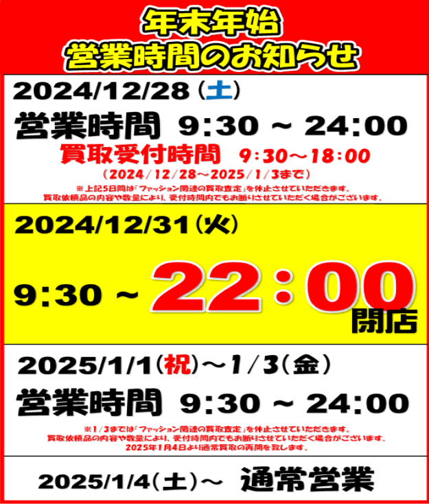 年末年始営業時間のお知らせ】 年末年始、営業時間の変更がございます