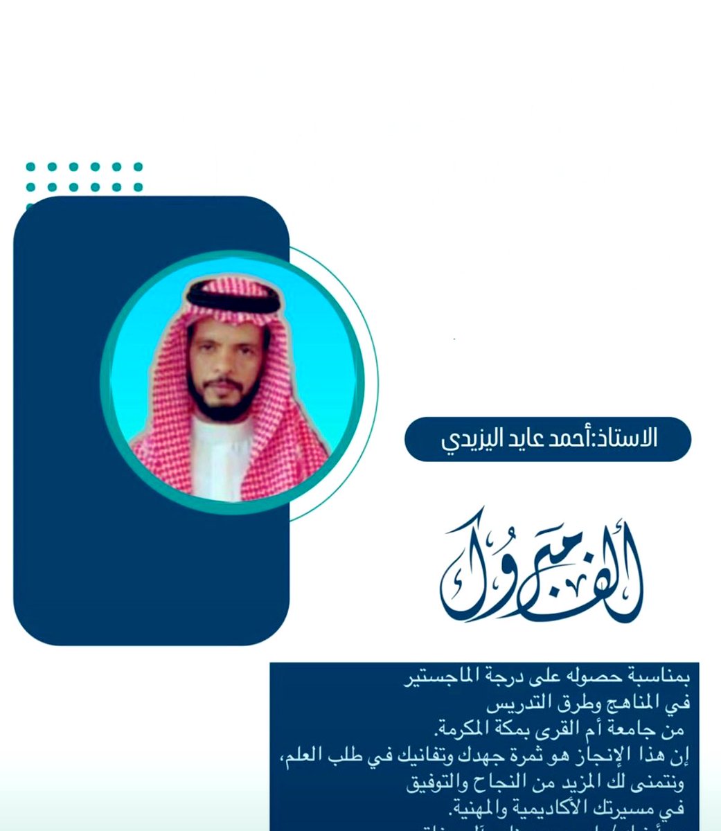 taliah_al's tweet photo. بكل معاني الطموح وكلمات الفخر والإعتزاز #ملتقى_آل_تاليه يهنىء ويبارك 

للأستاذ احمد بن عايد احمد اليزيدي حصوله على درجة الماجستير في المناهج وطرق التدريس من جامعة أم القرى 
مبارك لك هذا الإنجاز  سائلين المولى لك التوفيق والسداد. https://t.co/64b9TYzClp