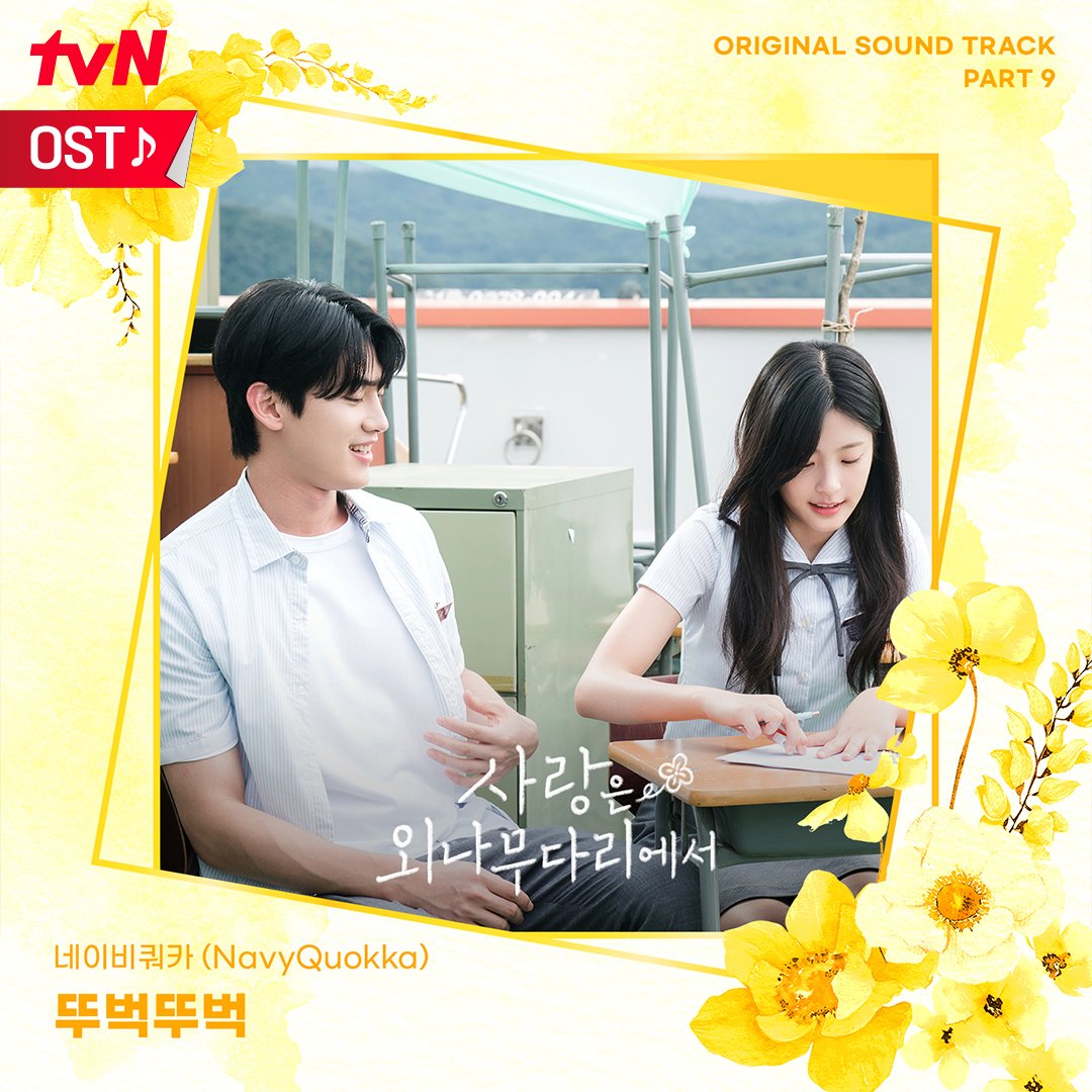 NavyQuokka演唱tvN週末劇《愛在獨木橋》OST Part 9《嘀嗒嘀嗒》