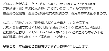 JALのJGC Five Star以上で 「ご家族をJGC本会員へご招待」の件 招待