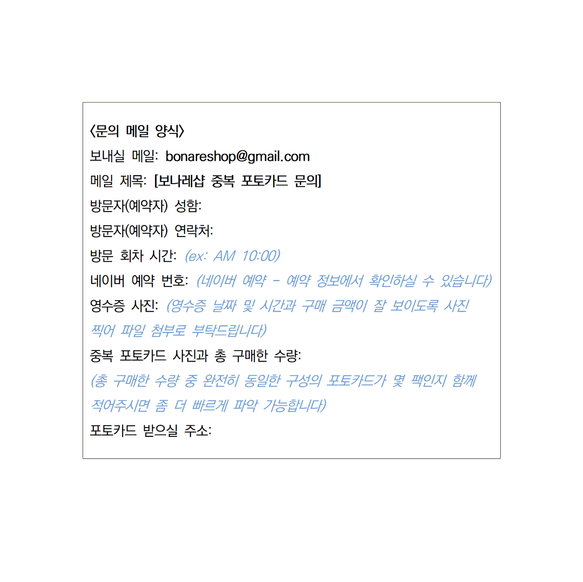 Bonare_shop's tweet photo. 안녕하세요. 보나레샵입니다.
PET포토카드 관련으로 공지 올립니다.

<문의 메일 양식>
보내실 메일: bonareshop@gmail.com
메일 제목: [보나레샵 중복 포토카드 문의]
방문자(예약자) 성함:
방문자(예약자) 연락처:
방문 회차 시간: (ex: AM 10:00)
네이버 예약 번호: (네이버 예약 - 예약 정보에서 확인하실 수 있습니다)
영수증 사진: (영수증 날짜 및 시간과 구매 금액이 잘 보이도록 사진 찍어 파일 첨부로 부탁드립니다)
중복 포토카드 사진과 총 구매한 수량:
(총 구매한 수량 중 완전히 동일한 구성의 포토카드가 몇 팩인지 함께 적어주시면 좀 더 빠르게 파악 가능합니다)
포토카드 받으실 주소: