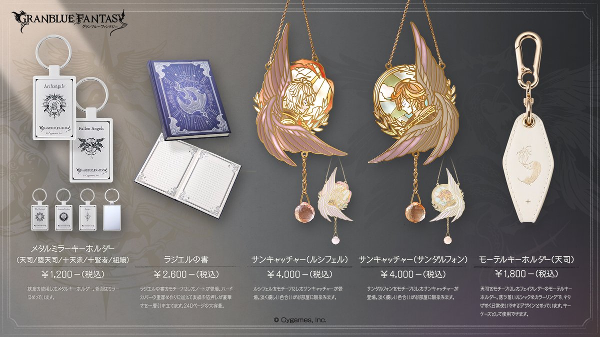 グッズ紹介】「メタルミラーキーホルダー」、「ラジエルの書」、「サン