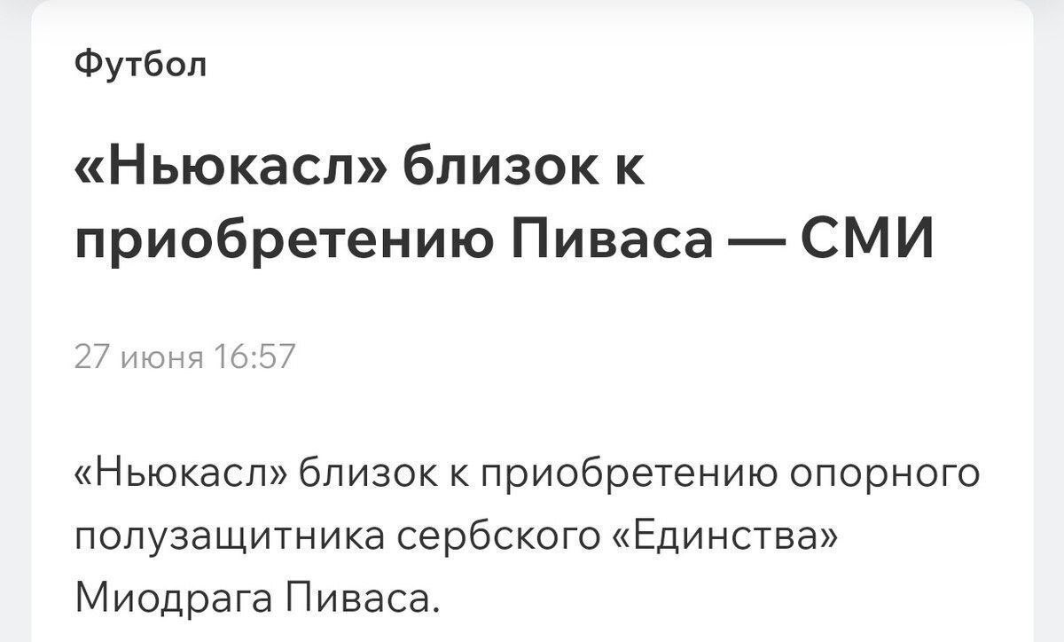 Знаете, я и сам в некотором роде «Ньюкасл».