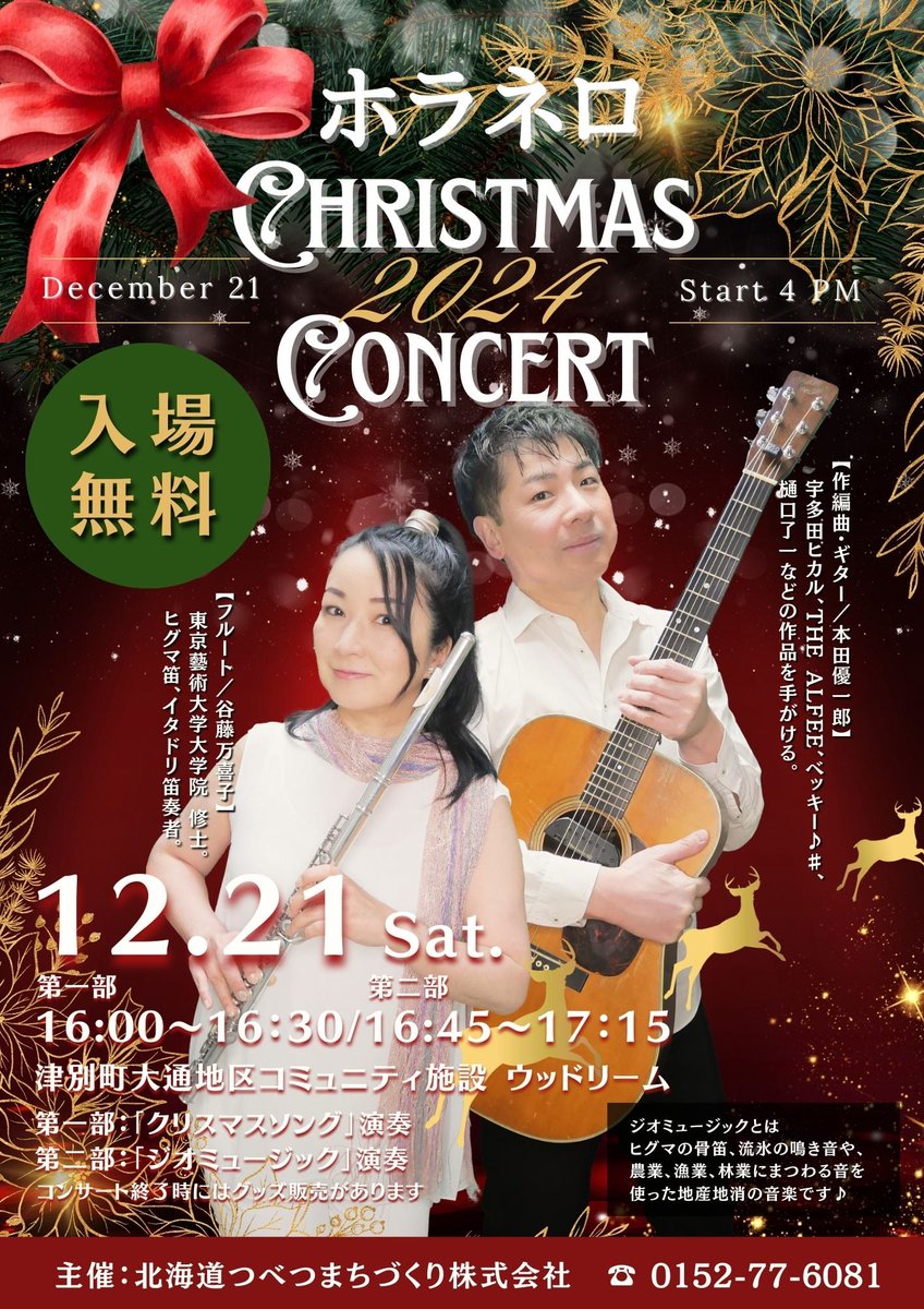 いよいよ明日となりました🎄
「ホラネロ」さんのクリスマスコンサート‼️
津別町大通地区コミュニティ施設「ウッドリーム」にて開催です🎵
入場無料👏16時開演です！
maps.app.goo.gl/BwCmwDsDvRCZTM…
#津別町
#ホラネロ
#クリスマス
#コンサート
#オホーツク
#北海道
