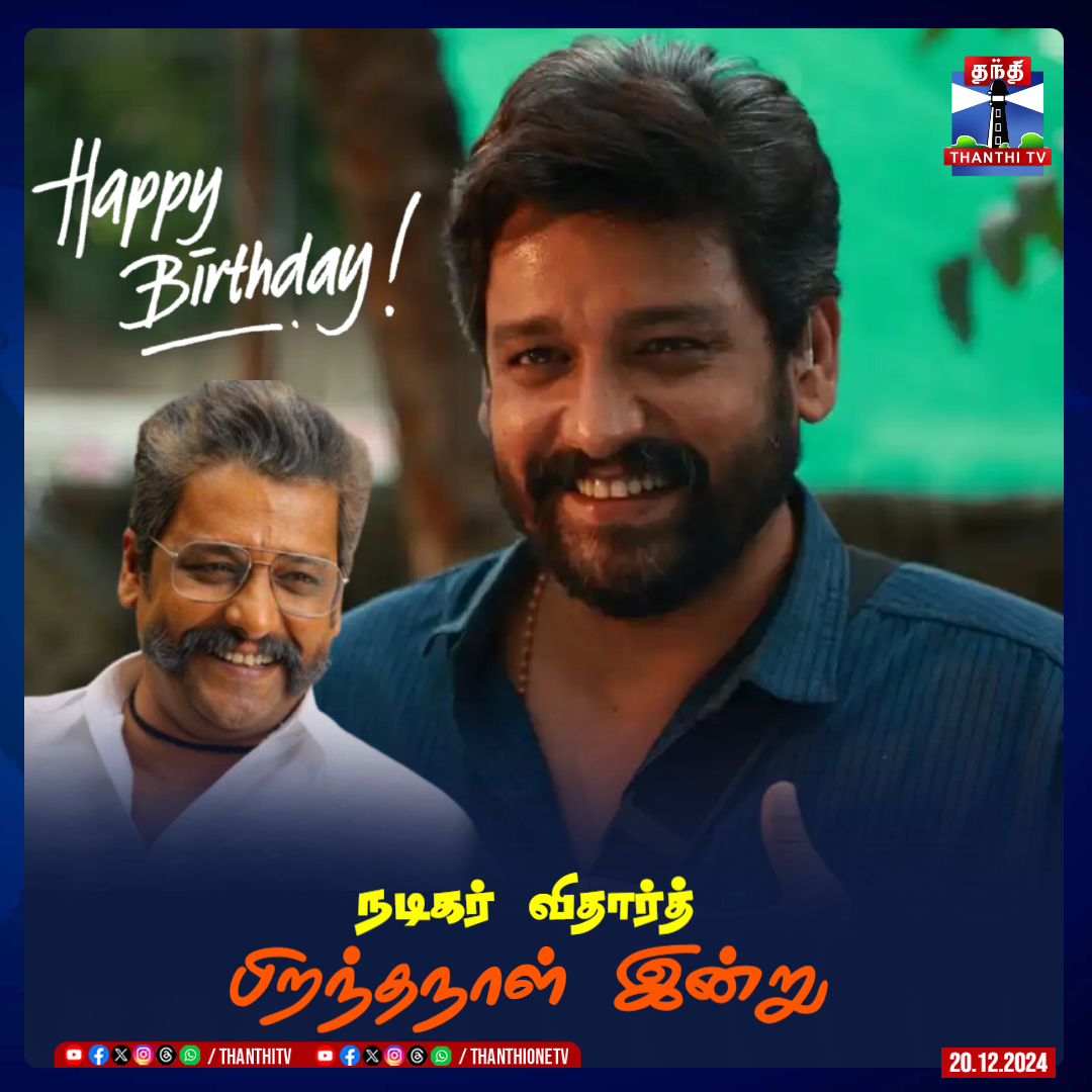 ThanthiTV's tweet photo. #HappyBirthdayVidarth || நடிகர் விதார்த் பிறந்தநாள் இன்று

#HappyBirthday #Vidarth #Actor https://t.co/YjBlqyYyg8