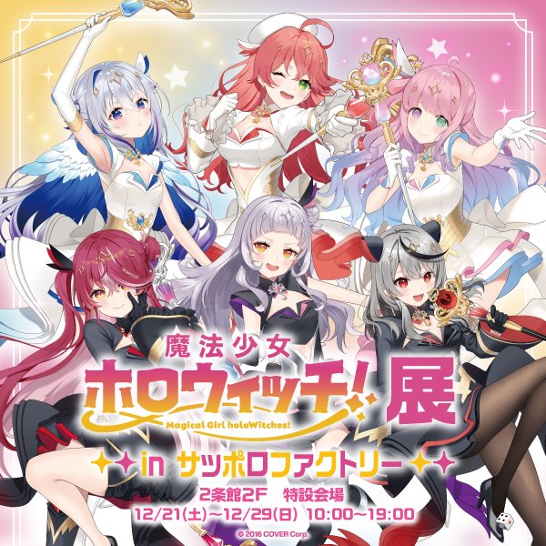 魔法少女ホロウィッチ！」展 サッポロファクトリー（札幌）会場が本日