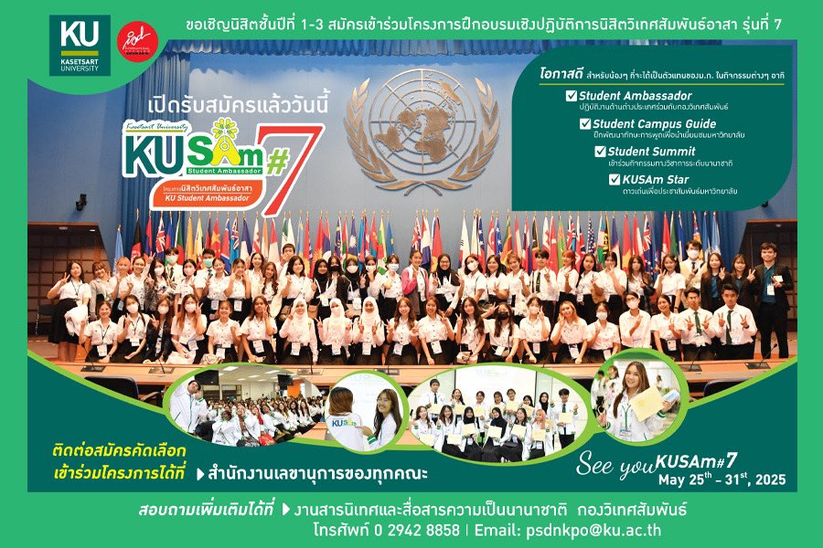 kasetsart_r's tweet photo. โครงการ KUSAm#7
📅 25-31 พ.ค. 68 ณ มก.

ขั้นตอนสมัคร
1. คณะคัดเลือก (กำหนดเกณฑ์ได้เอง)
2. คณะส่งรายชื่อ ไปยังกองวิเทศสัมพันธ์ ภายใน 31 ม.ค. 68
3. หลังผ่านการคัดเลือกนิสิตกรอก Google Form

📢 ประกาศรายชื่อ: https://t.co/KbL2EvFf6d
🔗 สอบถาม: พี่บุ๋ม หรือพี่แก้ว เบอร์ 029428858 https://t.co/o5R08pWaoy