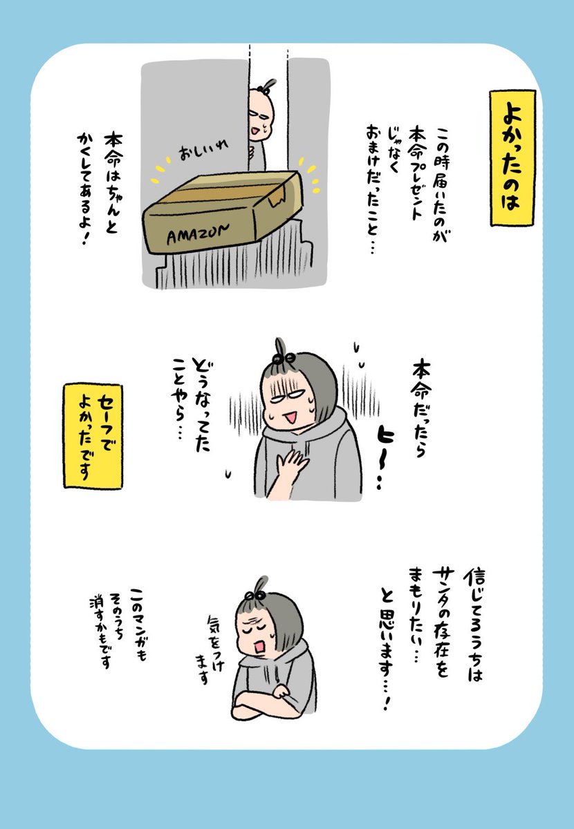2/2おしまい!
どこかのサンタさんももし届いた荷物の開封を迫られた時…サンタの存在を守る1アイディアになれたら幸いです……!🎅💦 