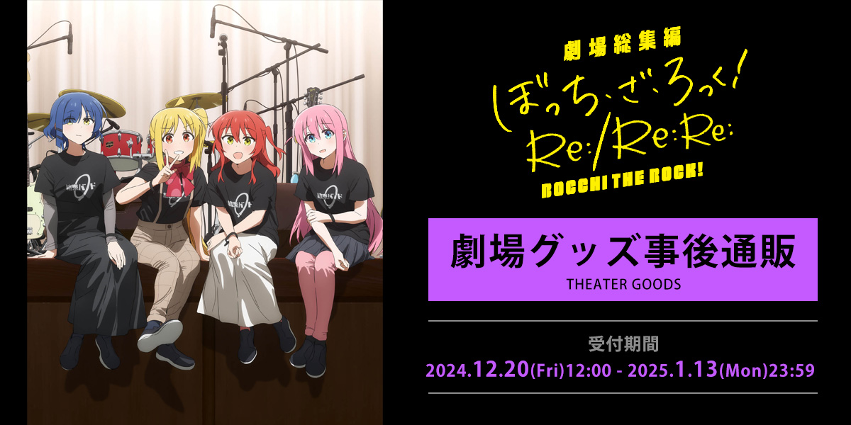 🎸━━━━━━━━━━ #ぼっち・ざ・ろっく ！ 事後通販スタート