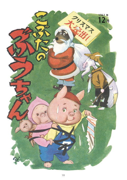 来週はもうクリスマスですって!
というわけで、こぶたのクリスマスのお話し(1/2) 