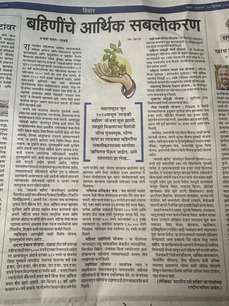 लाडकी बहीण योजनेतून आलेल्या पैशांची योग्य गुंतवणूक कशी करता येईल? 

यासाठीच्या आर्थिक साक्षरतेवरील वर्षा पवार- तावडेंचा लेख. ( महाराष्ट्र टाईम्स- २० डीसेंबर २०२४)

marathi.indiatimes.com/editorial/arti…