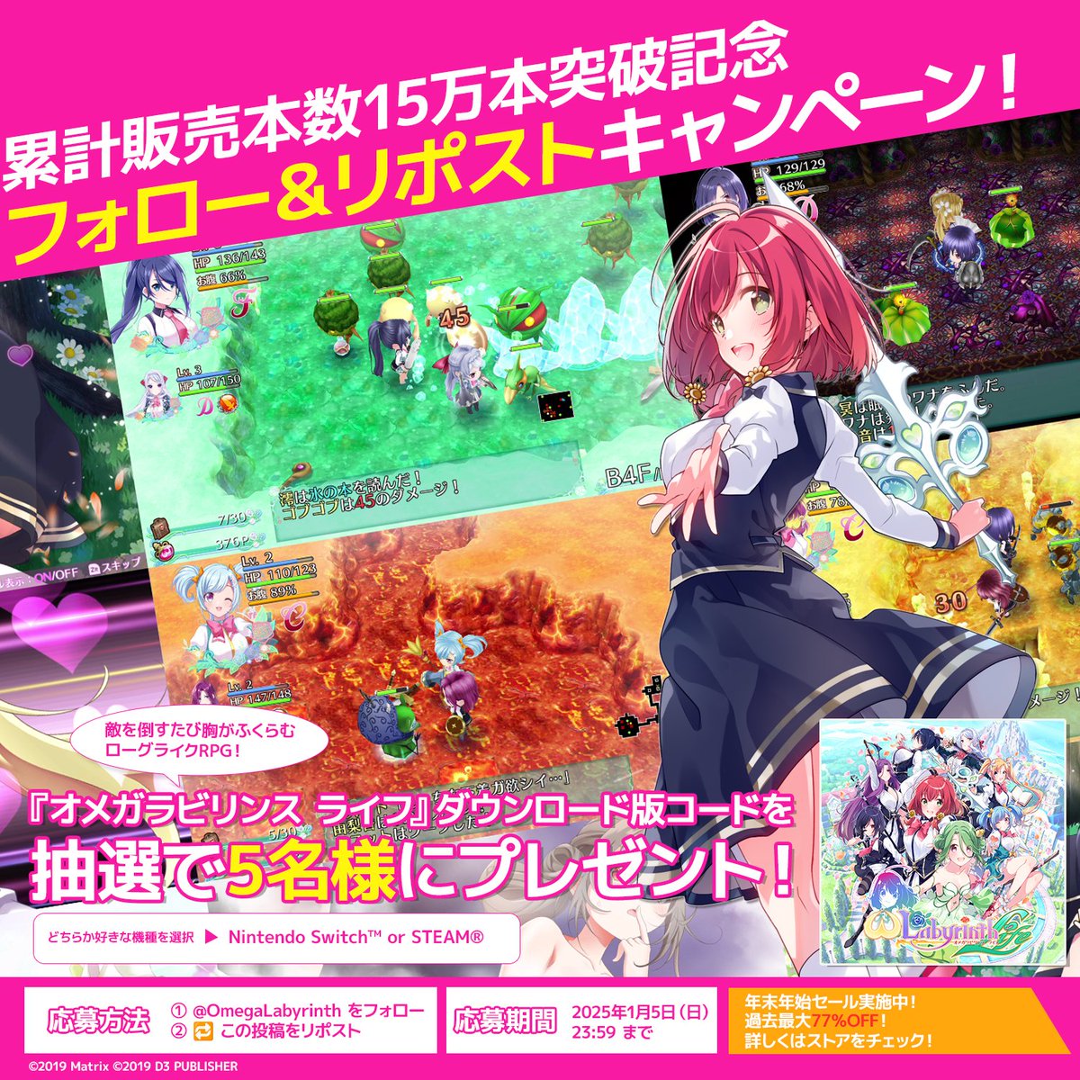 OmegaLabyrinth's tweet photo. ／
フォロー＆リポストで当てよう！
15万本突破記念プレゼント！
＼

抽選で5名様に『オメガラビリンス ライフ』ダウンロード版コードをプレゼント！

参加方法
①@OmegaLabyrinth をフォロー
②この投稿をリポスト
締め切り：2025年1月5日(日) 23:59まで
※当選のご連絡はDMにて

#オメガラビリンス https://t.co/7xA1cwTdfk