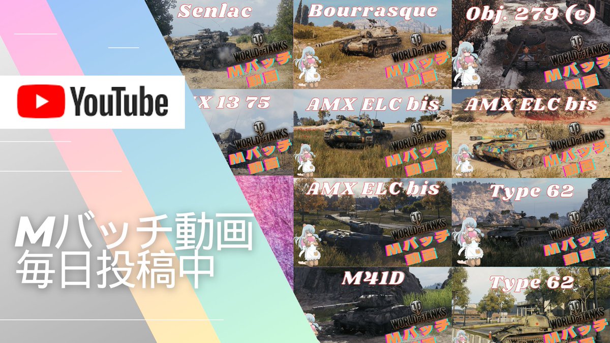 ojisantokuma's tweet photo. Mバッチ動画を毎日１本投稿してまふ😊
自分＆提供者様獲得のMバッチでふよ(*'▽')
是非拡散＆視聴＆チャンネル登録お願いします🫡
https://t.co/7GY13cB3v9
#Senlac 
#Bourrasque
#Obj279 (e)
#Type62
#AMXELCbis
#WorldofTanks
#WOT 
#Mバッチ動画 
#Mバッチ https://t.co/OothkrtMnN