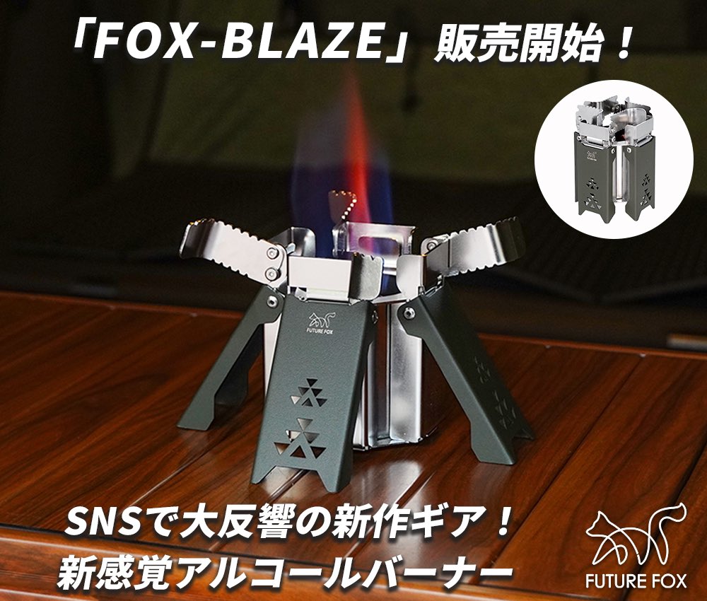 FUTUREFOX FOX-BLAZE ブラック アルコールストーブ フューチャー