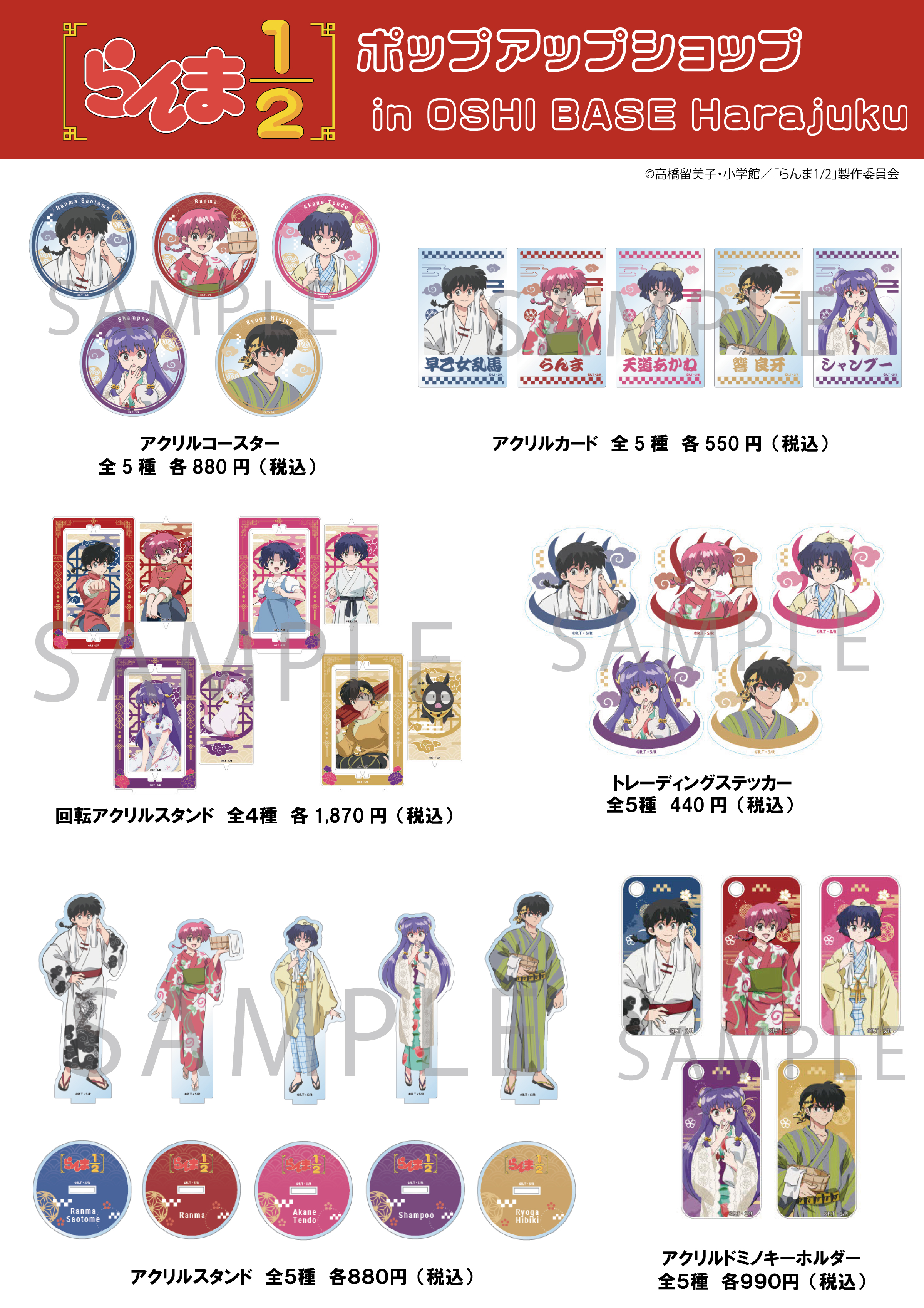 らんま1/2 グッズまとめ 店頭＆オンラインで同時販売】限定グッズが当たる！「らんま1