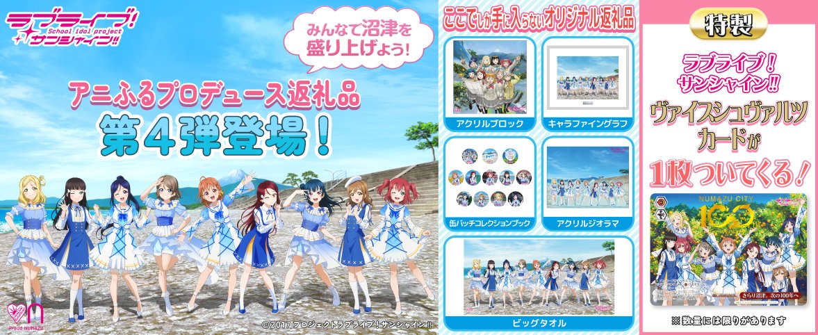 2024年のふるさと納税の受付もまもなく終了‼️ ラブライブ