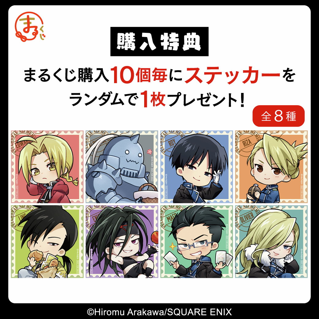 特典紹介！／ まるくじ『鋼の錬金術師 Train journey ver.』 購入特典