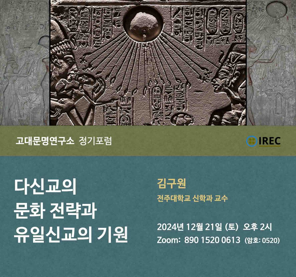 2024년 12월 정기포럼 안내 ❬다신교의 문화 전략과 유일신교의 기원❭ | 고대문명연구소 irec.study/seminar-dec-20…