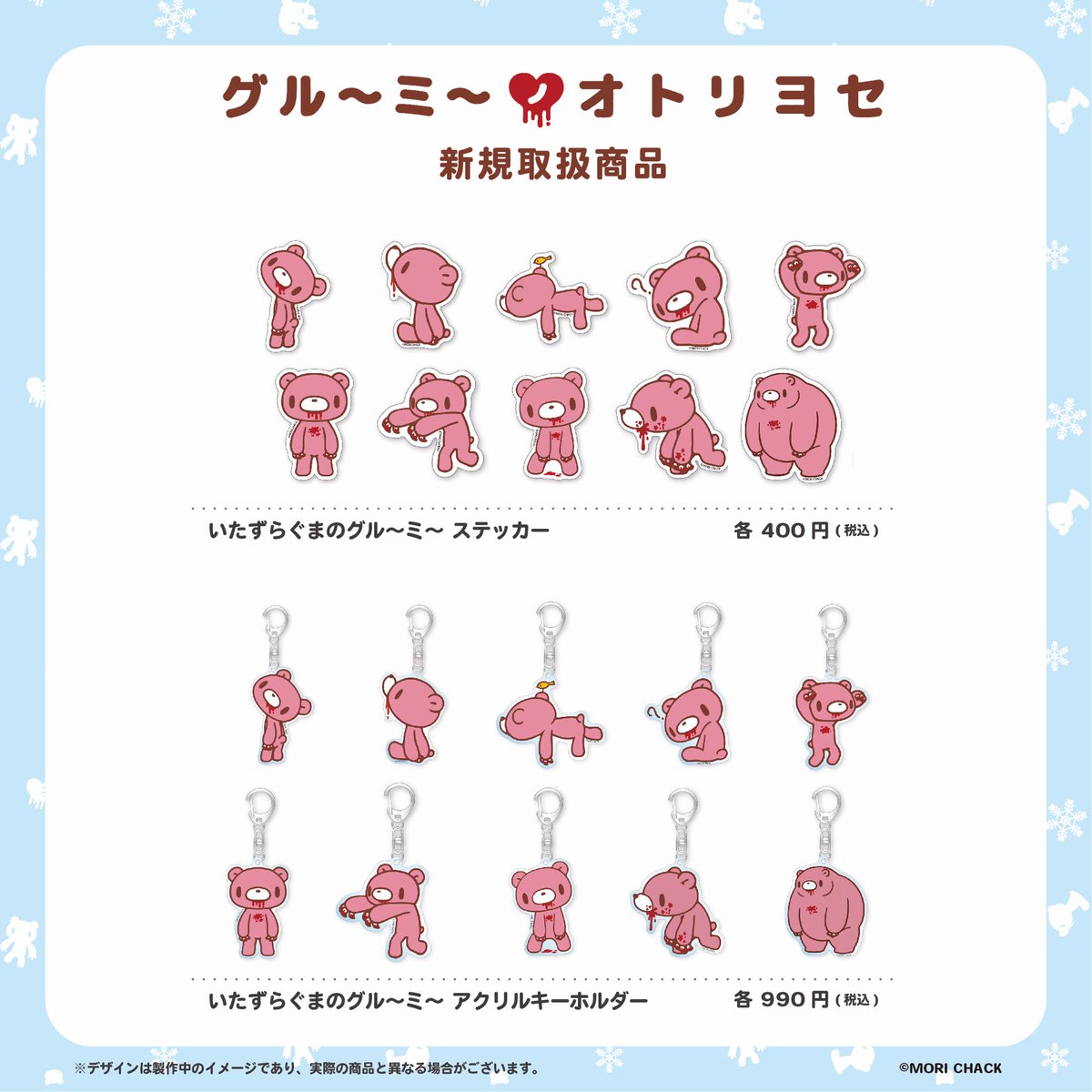 🐻「グル〜ミ〜ノオトリヨセ」情報📢 ＼ ・いたずらぐまのグル〜ミ
