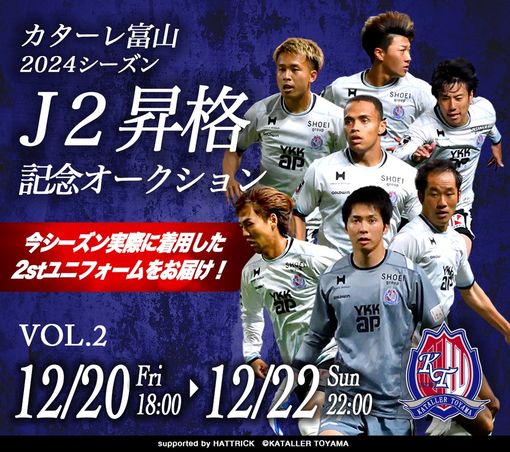 katallertoyama's tweet photo. ／
Ｊ２昇格記念ユニフォームオークション開催📢
＼

18時より第2⃣弾開催！
✅第2弾　12/20(金)18:00～12/22(日)22:00まで
https://t.co/avy4H9Hduy

オークション詳細👇
https://t.co/JbHsHmaDi8

#カターレ富山 #オークション https://t.co/p4rWbCdMZA