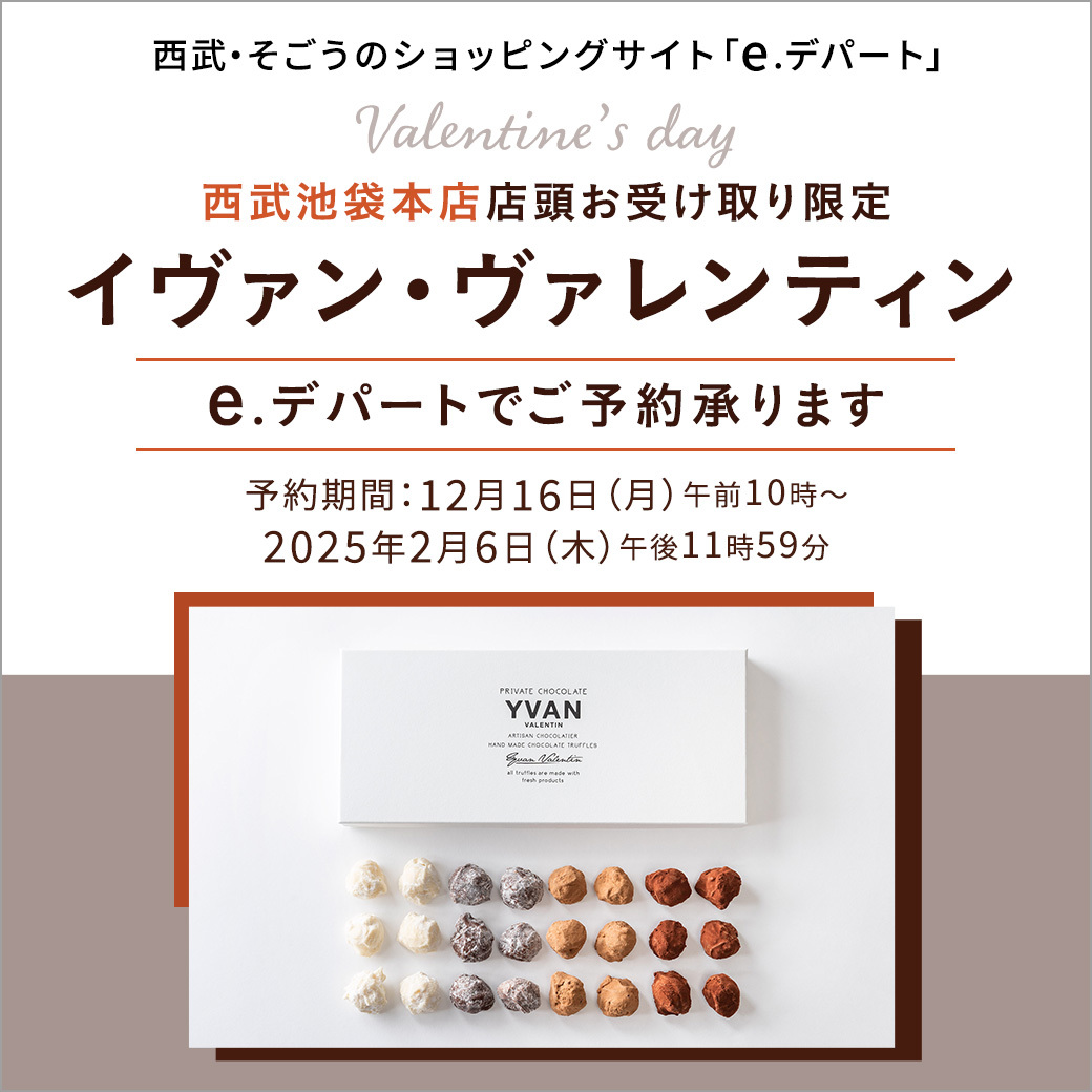 ネットご予約承り中／ e.デパートの事前予約で『イヴァン