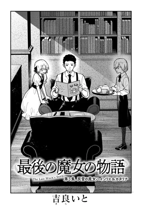 ✨更新✨

【最後の魔女の物語】
第3集①
「双雷の魔女ハインリヒ&カタリナ」
オカルト雑誌の記者めぐみが出会ったのは、秘密を抱えた双子の兄妹で…。
魔女ドラマ×ドキュメンタリー
隔週更新にて連載中!

ブラウザ&カドコミアプリにて▼
https://t.co/NQEQDtyGF5 
#カドコミ #最後の魔女の物語 