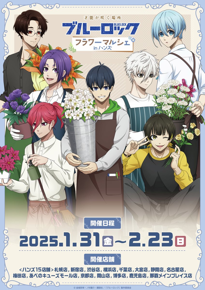 🌷情報解禁🌷
〜才能が咲く場所～　ブルーロック フラワーマルシェフェア in ハンズ
2025年1月31日（金）から15店舗にてフェア開催決定！
最新情報や商品ラインナップをお届け！
是非チェック＆フォローをお願いします✨
特設HP：bluelock-hands.com
#エゴい #ブルーロック #ハンズ