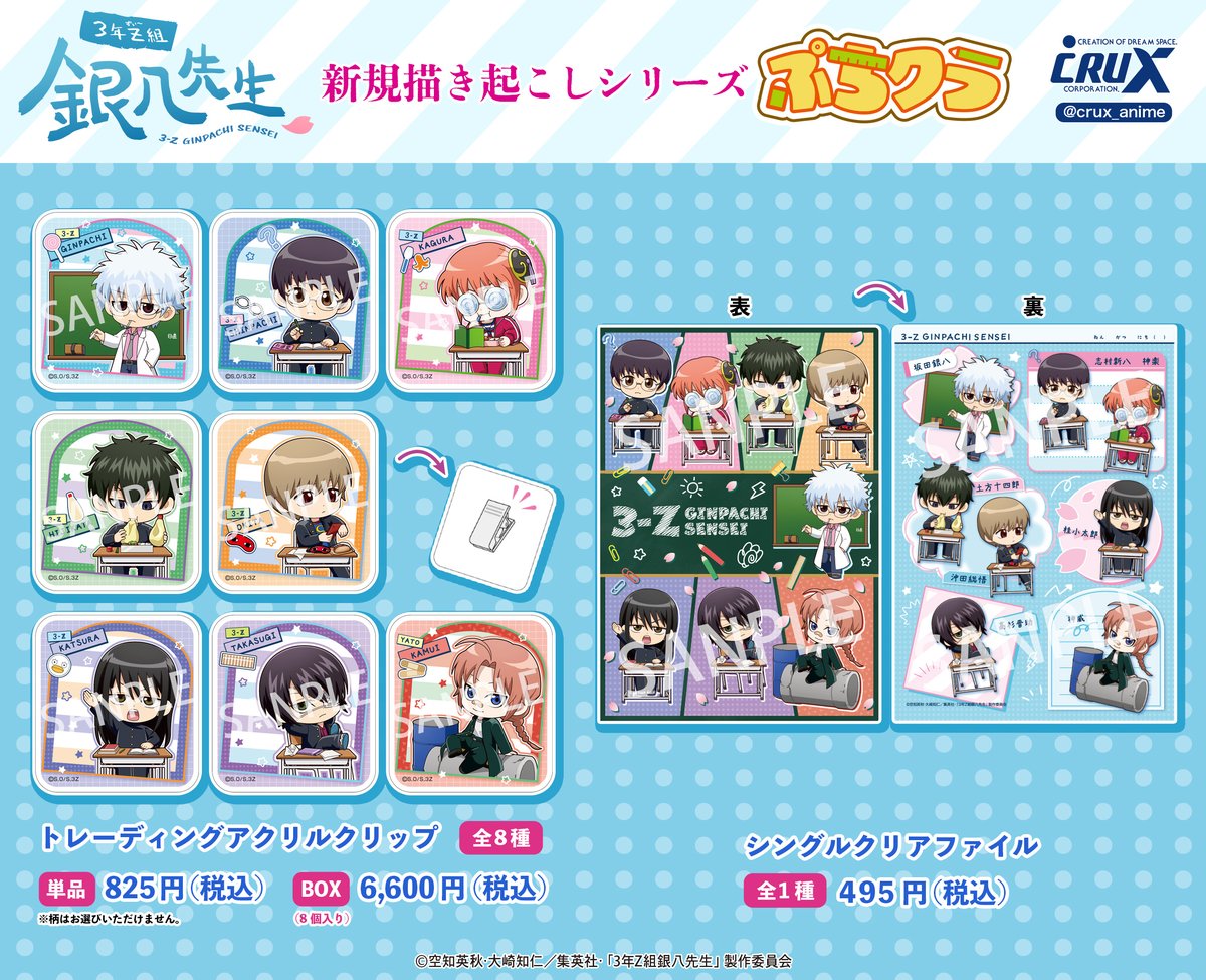 商品】 『3年Z組銀八先生』より、新規描き起こしイラスト〈ぷちクラ