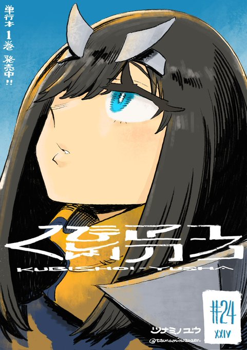 M*5様 くびしょい勇者2 ツナミノユウ　直筆イラスト入りサイン本　新品 くびしょい勇者 (2) (ヒーローズコミックス) | ツナミノユウ |本