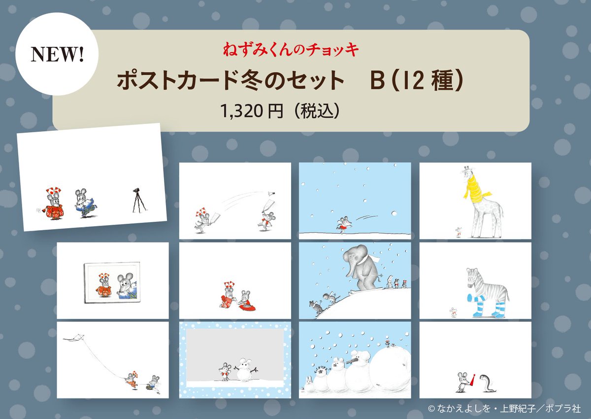 poplarsha's tweet photo. ／
～ #ねずみくん とすごす冬～
トピックス🐭🎄
＼

大垣書店麻布台ヒルズ店にて「ねずみくんのクリスマスマーケット」開催中！

＼飾ってかわいい！／
❄ポストカード冬のセット　A/B

＼なかえよしを先生のデザイン！／
❄（NEZUMIKUN）Tシャツ白　S/M
詳細👇
https://t.co/9Wy8TODysp