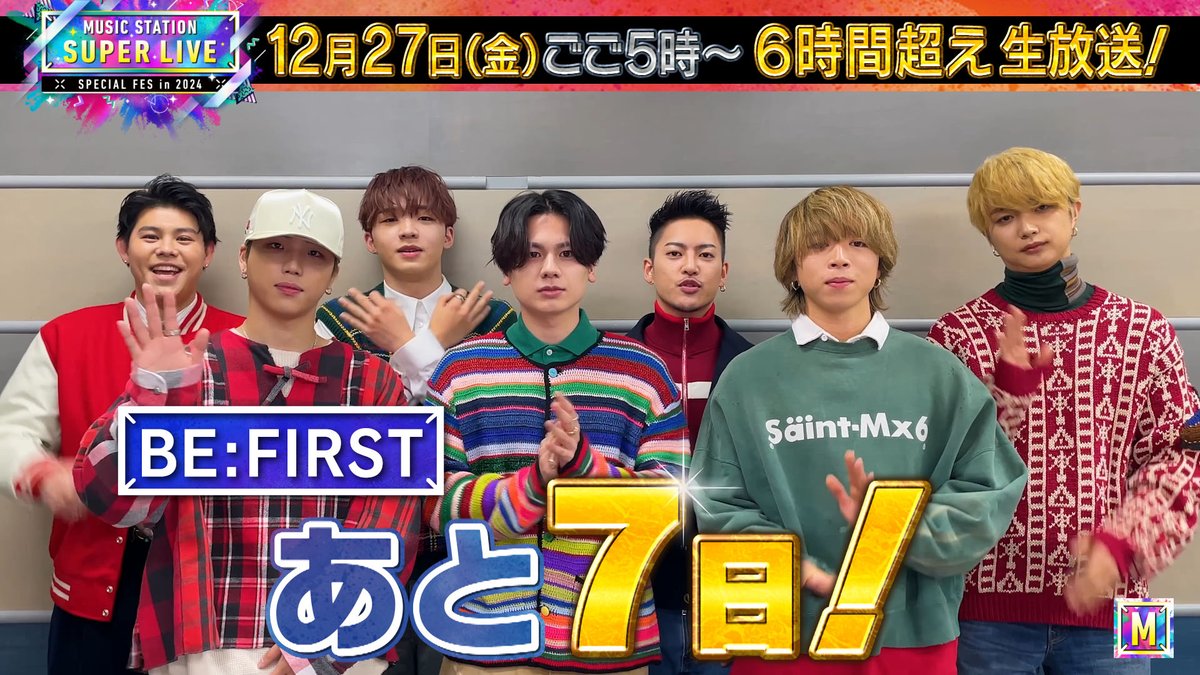 Mst_com's tweet photo. ━━━━━━━
😎あと7️⃣日😎
━━━━━━━
📺12/27(金)ごご5時〜
6時間超え 生放送！
#MステSUPERLIVE🎤🎶

#BEFIRST から
コメント動画が到着💬
🔗https://t.co/zhwV9vBRB4

当日は「#Masterplan」を生披露🔥
お楽しみに！ https://t.co/hXfHCgZSd3