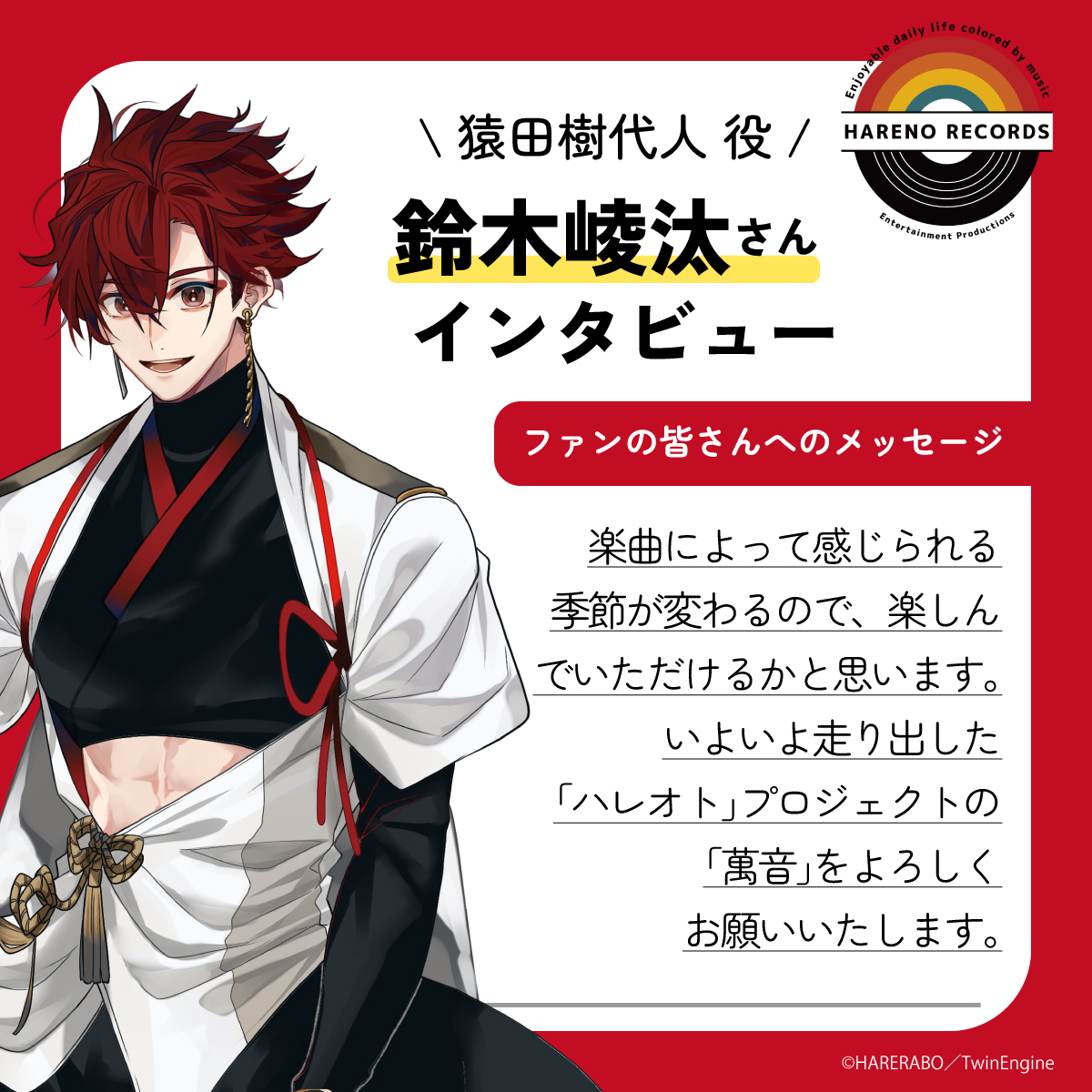 ☀️ キャストインタビュー 🎵 /／ CD第1巻発売を記念して 猿田樹代人