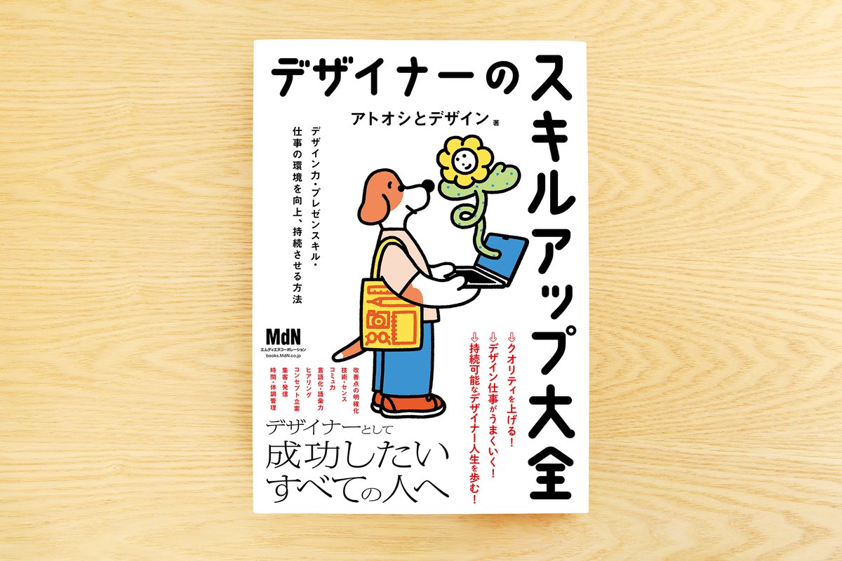アトオシとデザイン『デザイナーのスキルアップ大全』 tweet media