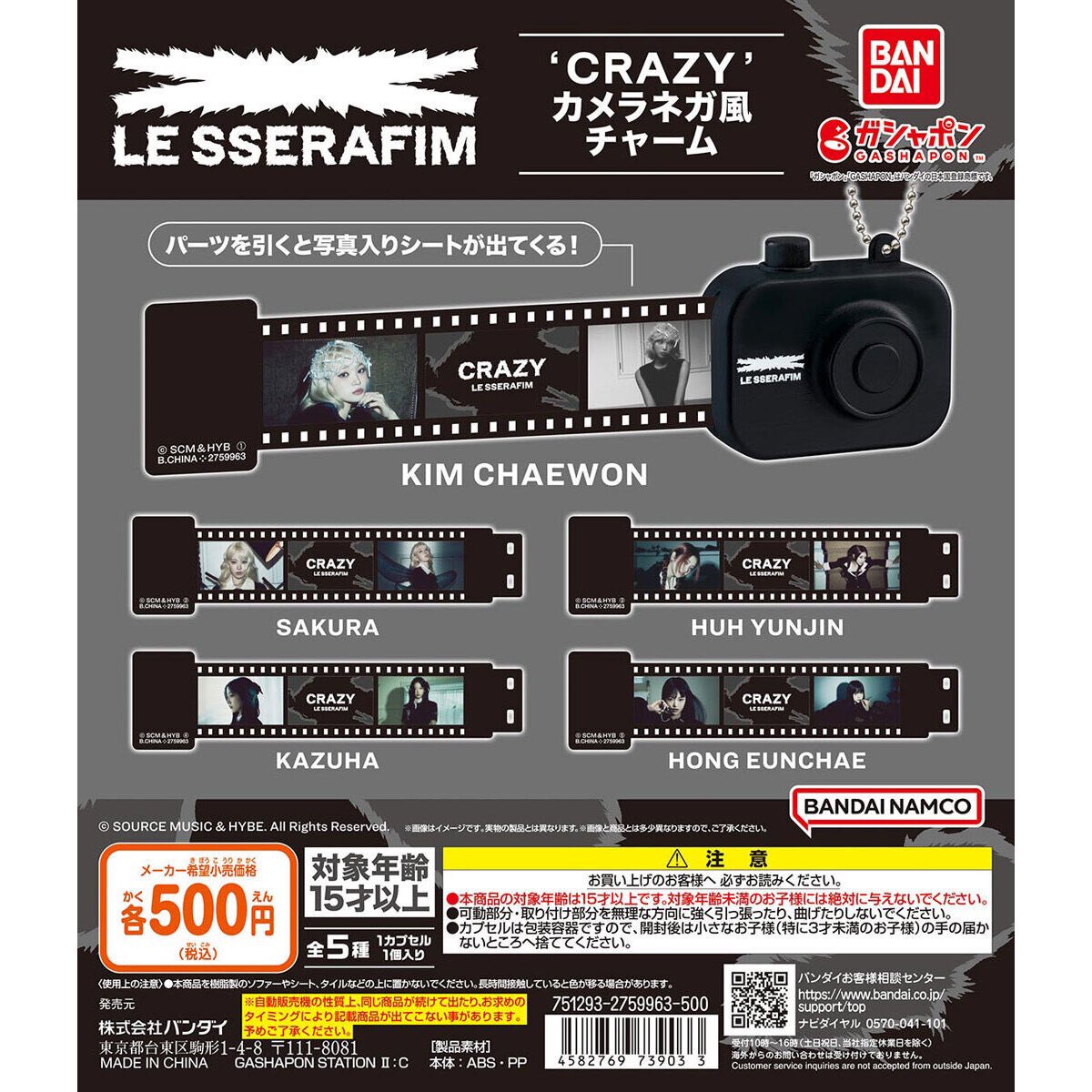 【LE SSERAFIM ‘CRAZY’ カメラネガ風チャーム】
4月発売のガチャガチャ。