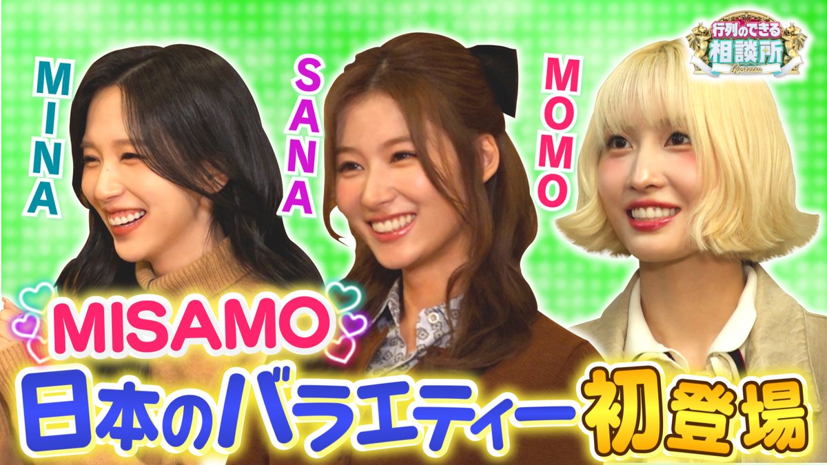 ⋰⋰#近藤春菜
大ファンの #MISAMO と一緒に
🎶#NEWLOOK ダンスを披露✨🕺
⋱⋱

さらに！様々なトラブルを
#法律クイズ で出題🚨
🇶.退職金に税金はかかる？🤔

#中島健人 学生時代の
仰天モテエピソード!!🌹💟

明日夜9時からの
#行列のできる相談所 で🌈