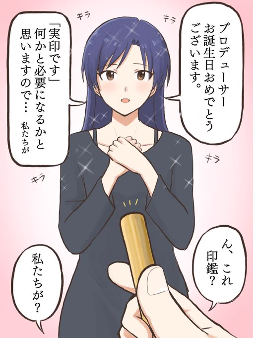 千早からの誕生日プレゼント(意味深)🎁
#MYニチハヤ
#如月千早、#誕生日プレゼント、#俺得 