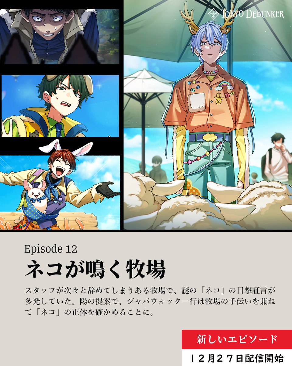 🐑エピソード12公開まであと2日🐑