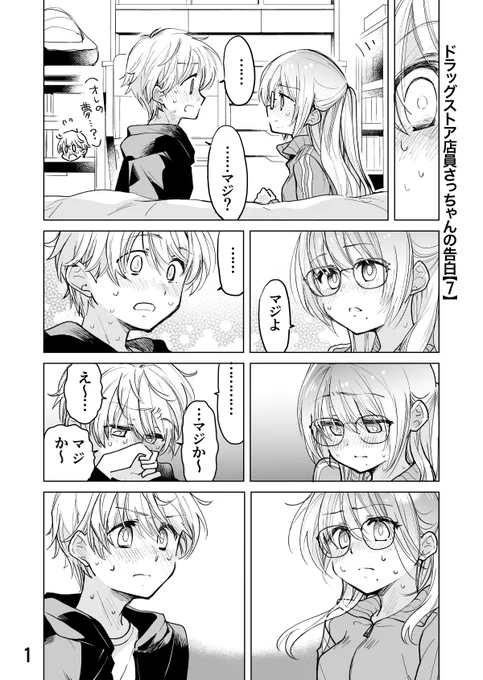 ドラッグストア店員さっちゃんの告白【7】💊💕(1/2) 