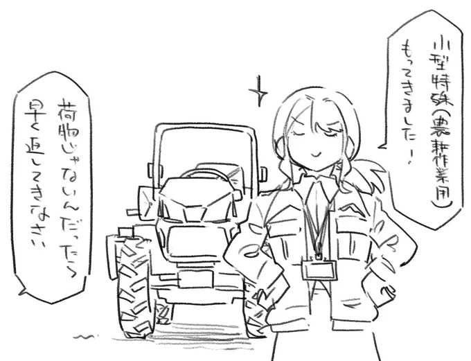 またどこかから車両を借りてきた荷子ちゃん
#配車の荷子ちゃん #荷子ちゃん 