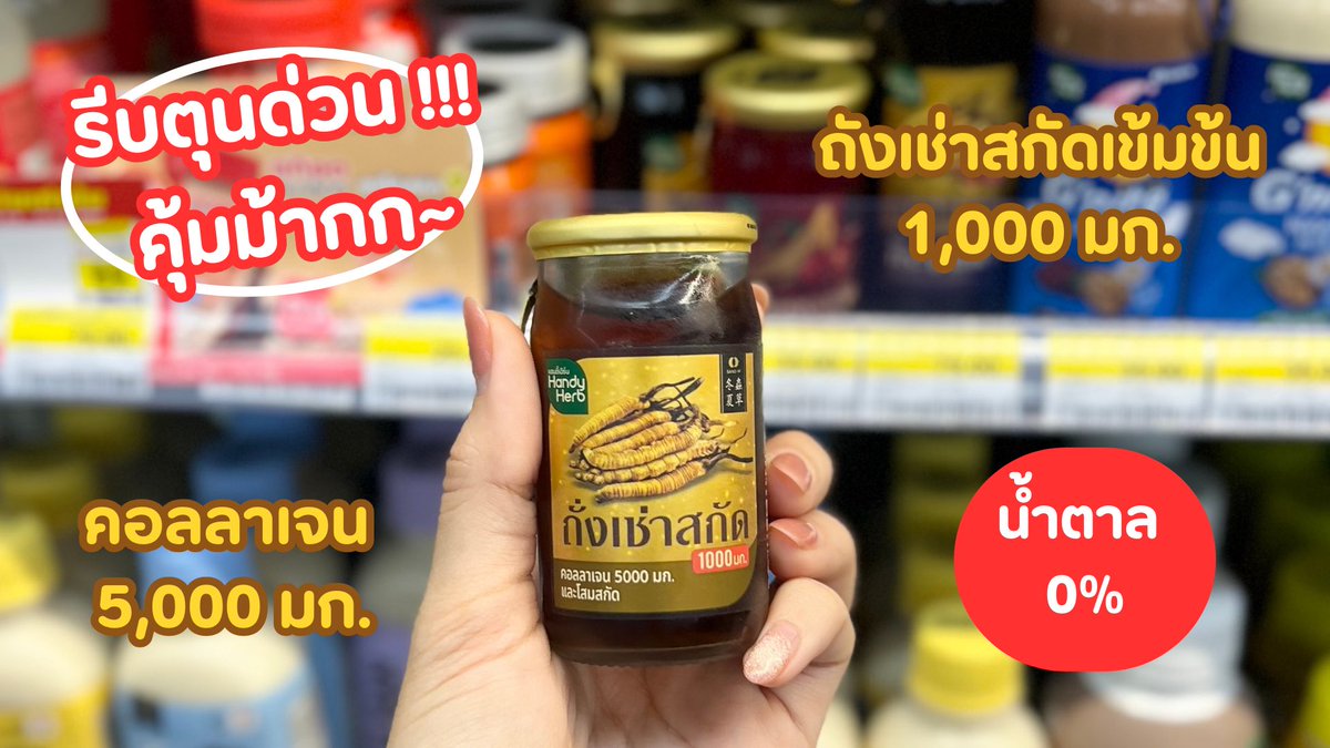 ✨ปีใหม่นี้ บำรุงร่างกายกันน #รีวิวเซเว่น ถั่งเช่าสกัดคอลลาเจน ในขวดนึงมีสารสกัดถังเช่าเข้มข้น 1,000 มก. และคอลลาเจน 5,000 มก. แบบจุกๆๆ สดชื่นทั้งวัน บำรุงกำลัง ลดอาการอ่อนเพลีย ไอเทมนี้บอกเลยเหมาะกับคนที่ทำงานหนัก ต้องไปลองง!!🙌🏻 พิกัด 7-11

#แฮนดี้เฮิร์บ #ถั่งเช่าสกัดผสมคอลลาเจน #รีวิวเซเว่น #handyherb