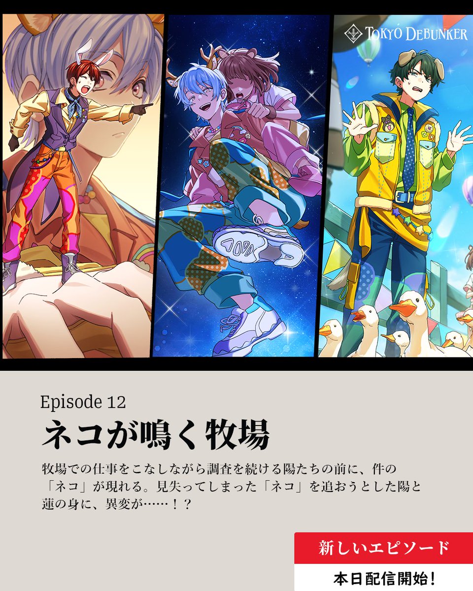 東京ディバンカー エピソード12が配信開始されました〜！🐑🌼 かわいい