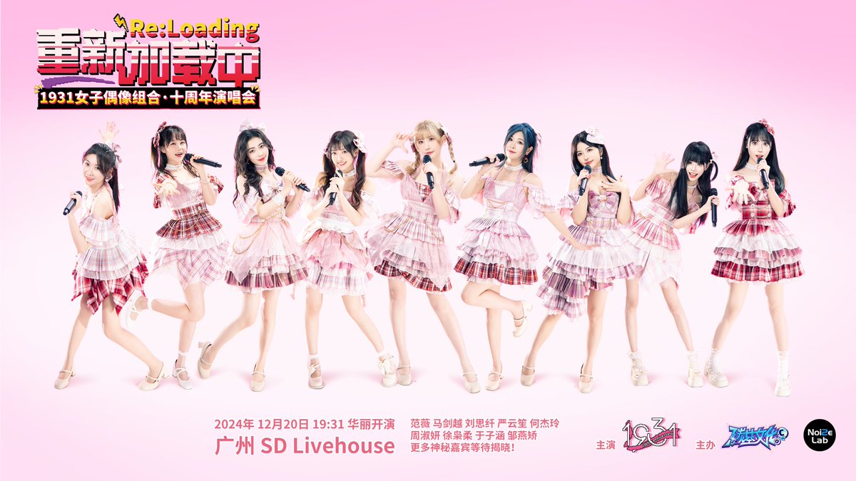 10周年纪念公演🎉
#1931女子偶像组合