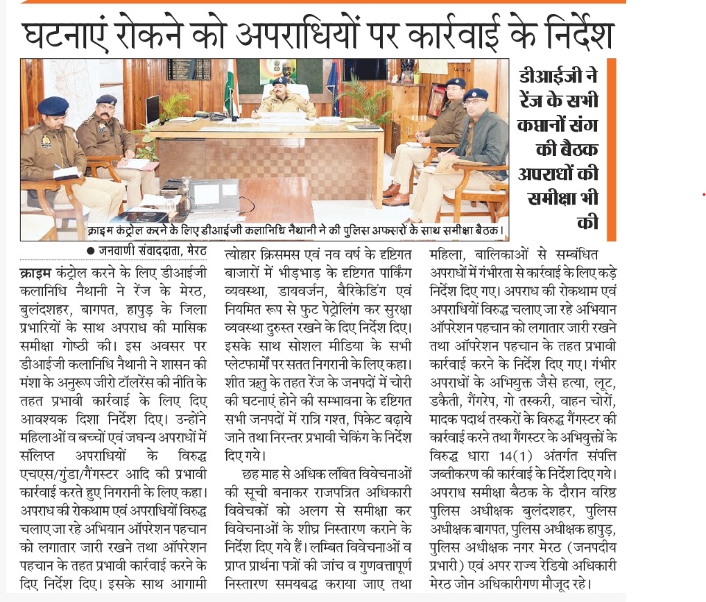 digrangemeerut's tweet photo. #DIGMeerut @ipsnaithani द्वारा रेंज के SSP/SP के साथ मासिक अपराध समीक्षा बैठक में दिए निर्देश~
"रेंज में प्रभावी रूप से चलाएं ऑपरेशन पहचान.."
"लंबित विवेचनाओं का सीओ कराएं निस्तारण.."
"घटनाएं रोकने के लिए अपराधियों पर करें कार्यवाही..."
डीआईजी
#UPPolice https://t.co/EkuqnN26GY
