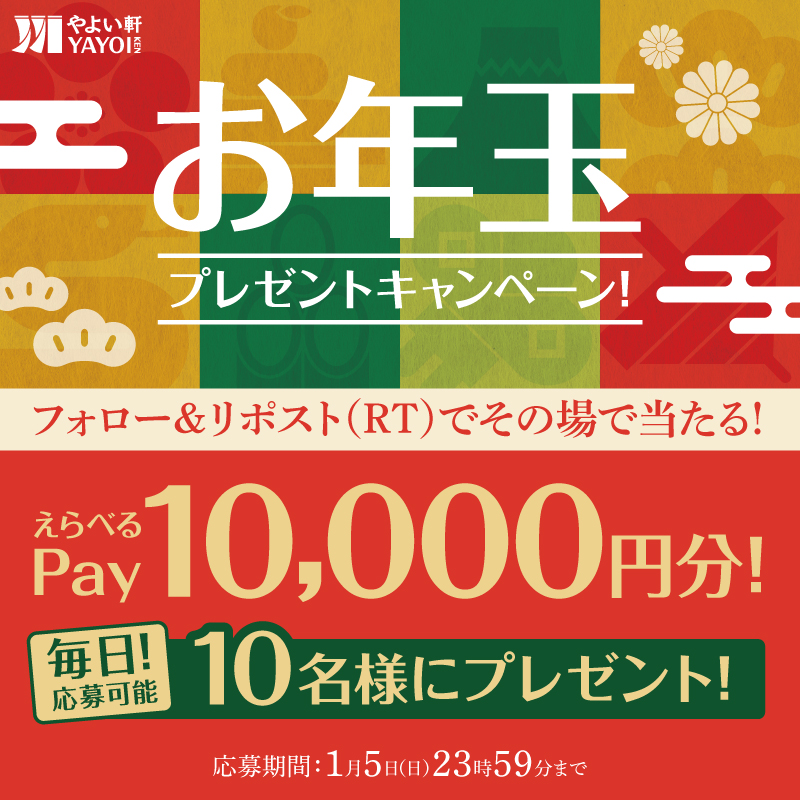 【本日最終日！】
 毎日応募可能！その場で当たる🎯 
#やよい軒 お年玉キャンペーン🧧 
「えらべるPay」10,000円分を抽選で10名様にプレゼント🎁
応募方法
 ①やよい軒(<a href="/yayoiken_com/">やよい軒【公式】</a>)をフォロー 
②この投稿をリポスト 
③その場で当選者にDMが届く 
1/5(日) 23:59まで❣