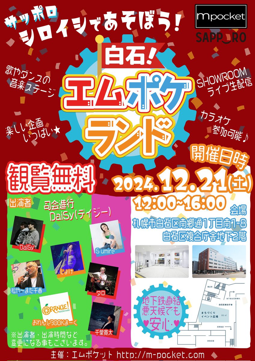 m_pocketp's tweet photo. 明日12/21(土)はⓂ️エムポケランド⚙️

アイドル・シンガーのパフォーマンスや一般参加型のカラオケなどオンガクをジユウに楽しもう🎶

無料ですので皆様のご来場お待ちしております！

SHOWROOM配信もやります🎥
https://t.co/PUnjXdQavS https://t.co/ZZSJmAaUCe