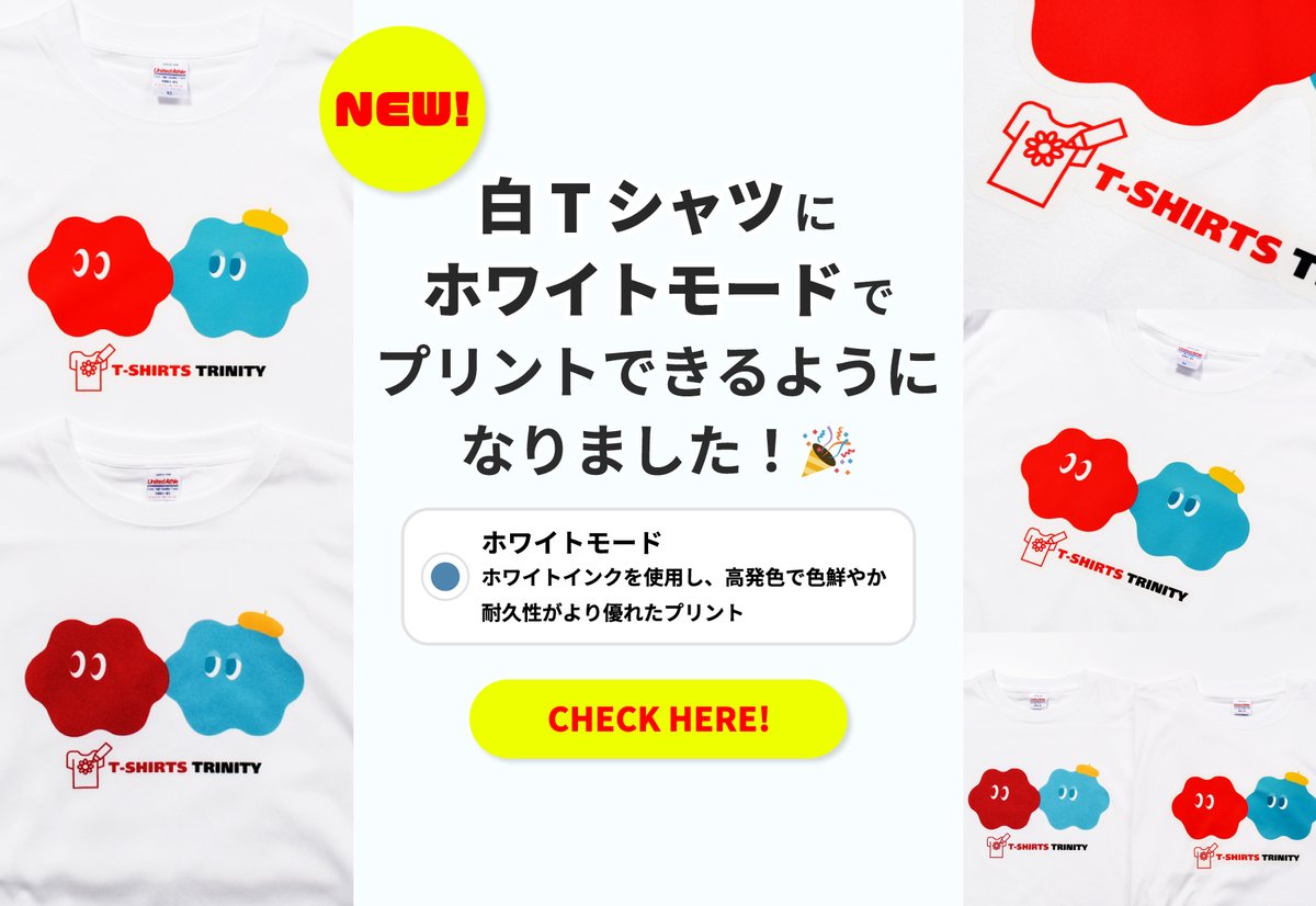 【新機能のお知らせ】

白Tシャツにホワイトモードでプリントできるようになりました！🎉

耐久性に優れ、高発色で鮮やかなホワイトモードと、
生地にインクが馴染んだナチュラルな風合いが楽しめるブレンドモード。

用途や好みに合わせて自由にプリントモードを選んでくださいね！🙌