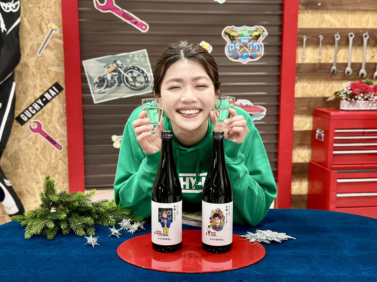 今週もグッチーな！ご覧いただきありがとうございました！
あぐり王国オリジナル日本酒、
本番では森アナ自ら飲んで宣伝🌳

本番後も「仕方なくのんだのよ〜仕方なく」と言いながら嬉しそうにのんでいました🍶

そんな森アナ太鼓判の日本酒、
23日までの注文で年内発送です👀
hbcshop.jp/item-detail/17…