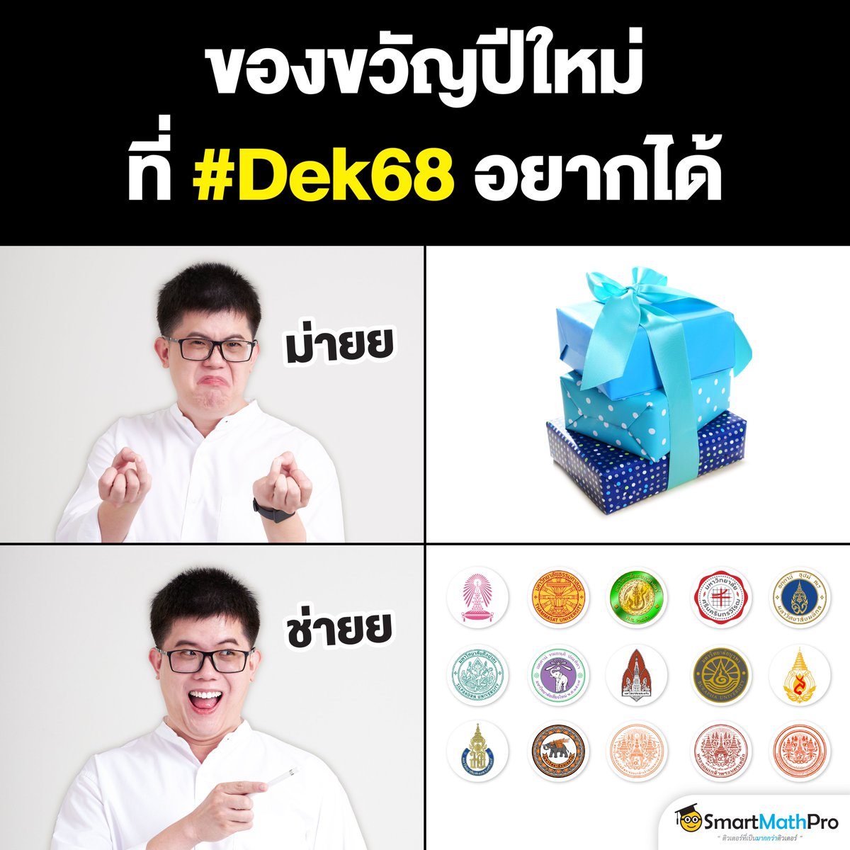 PanSmartMathPro's tweet image. ขอให้ปี 2025 สอบติดมหาลัยฯ ในฝันกันทุกคนน้าา ~~~
.
#TCAS68 #Dek68 #SmartMathPro #ติวเตอร์ที่เป็นมากกว่าติวเตอร์
